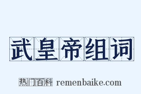 武皇帝组词是什么意思的图片